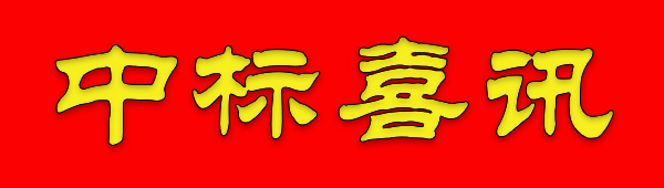 中標(biāo)喜報(bào).jpg