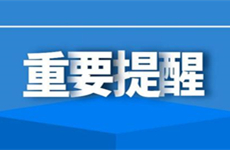 關于做好2021年春節(jié)期間新冠疫情防控的重要提醒