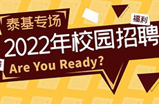 2022珠海泰基校園招聘開(kāi)啟！