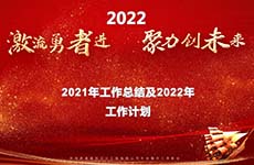 珠海泰基2022年線上年會 | 激流勇者進，聚力創(chuàng)未來